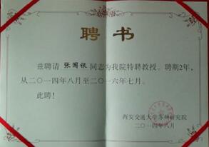 西安交大蘇州研究院聘書(shū)