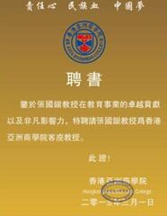 香港亞洲商學(xué)院聘為客座教授聘書(shū)