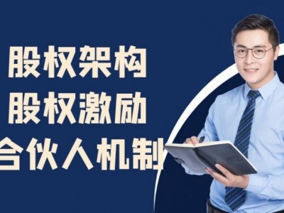 股權架構、股權激勵、合伙人機制最優節稅案例與設計