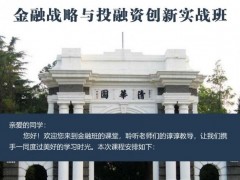 金融戰略與投融資實戰班2022年5月開課通知