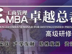 北清經(jīng)管高等研究院的EMBA為啥便宜？含金量怎么樣？